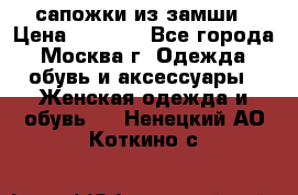 сапожки из замши › Цена ­ 1 700 - Все города, Москва г. Одежда, обувь и аксессуары » Женская одежда и обувь   . Ненецкий АО,Коткино с.